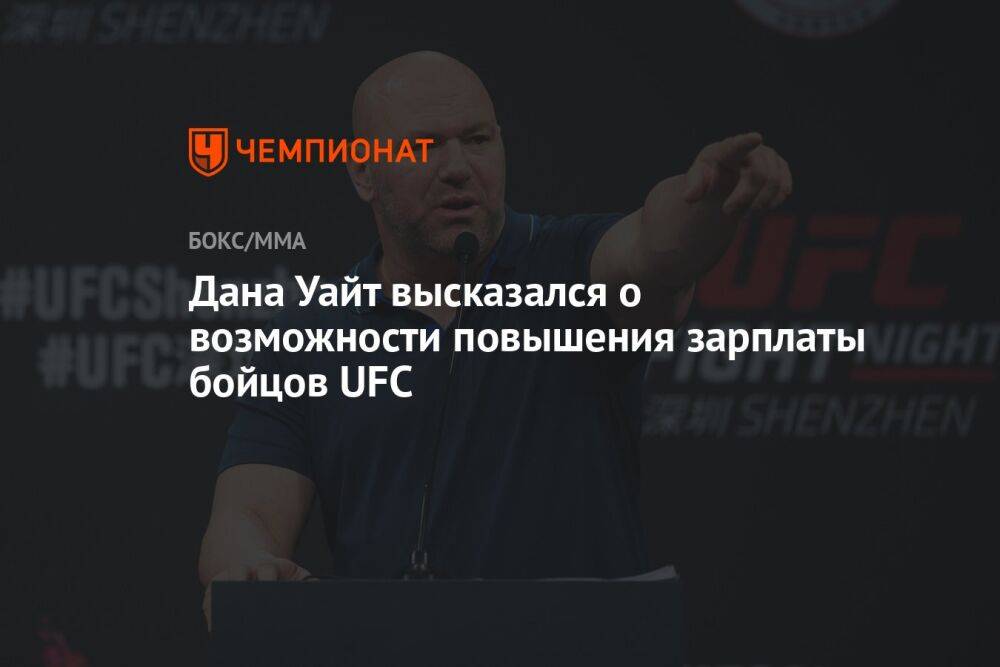 Дана Уайт высказался о возможности повышения зарплаты бойцов UFC