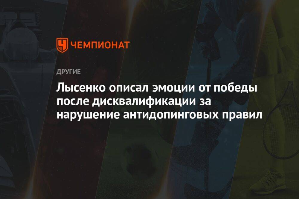 Лысенко описал эмоции от победы после дисквалификации за нарушение антидопинговых правил