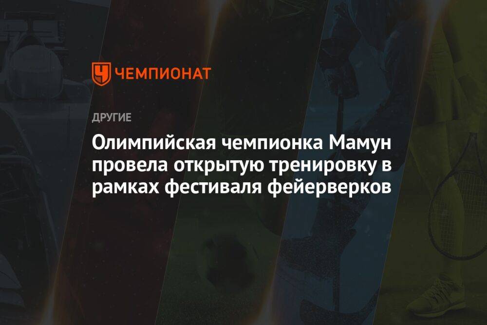 Олимпийская чемпионка Мамун провела открытую тренировку в рамках фестиваля фейерверков