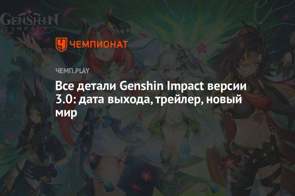 Все детали Genshin Impact версии 3.0: дата выхода, трейлер, новый мир