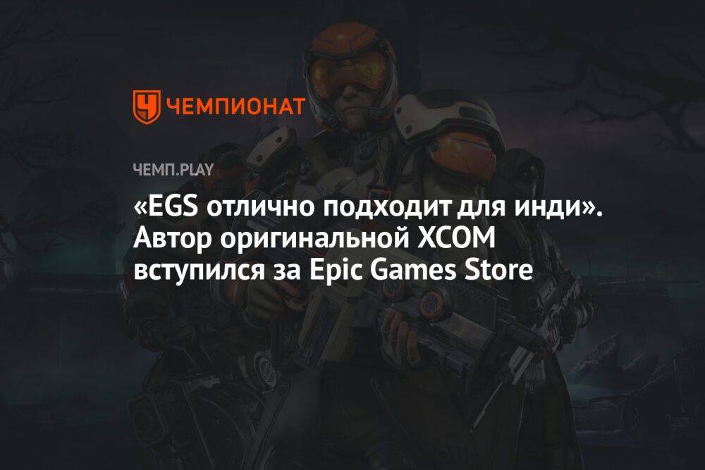 «EGS отлично подходит для инди». Автор оригинальной XCOM вступился за Epic Games Store