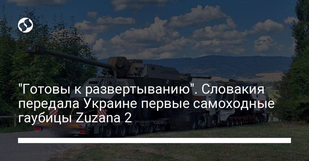 "Готовы к развертыванию". Словакия передала Украине первые самоходные гаубицы Zuzana 2