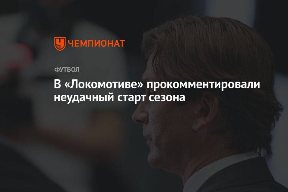 В «Локомотиве» прокомментировали неудачный старт сезона
