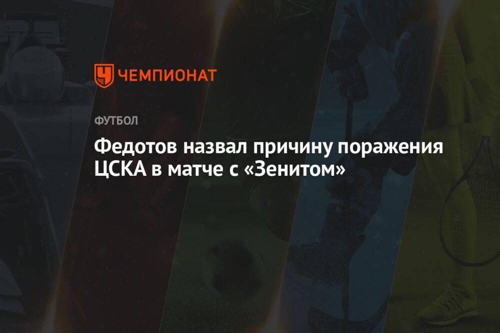 Федотов назвал причину поражения ЦСКА в матче с «Зенитом»