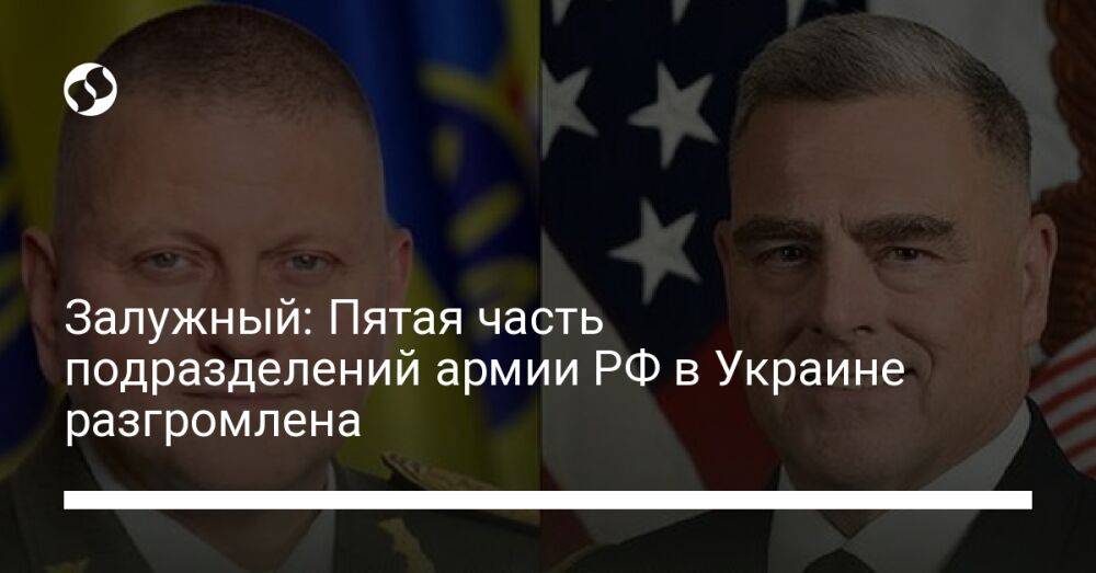 Залужный: Пятая часть подразделений армии РФ в Украине разгромлена