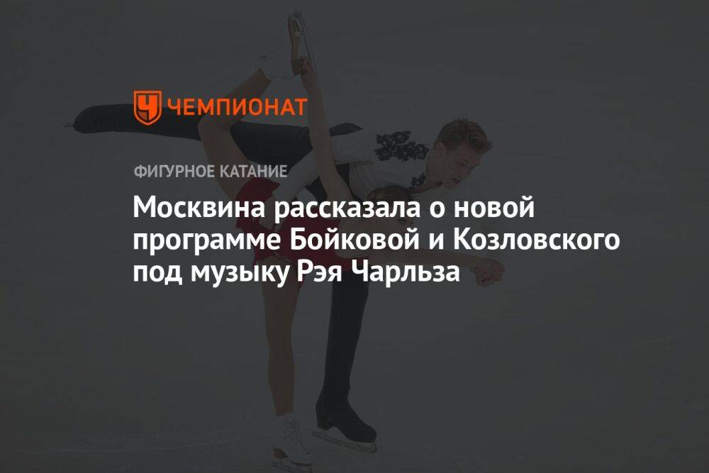 Москвина рассказала о новой программе Бойковой и Козловского под музыку Рэя Чарльза
