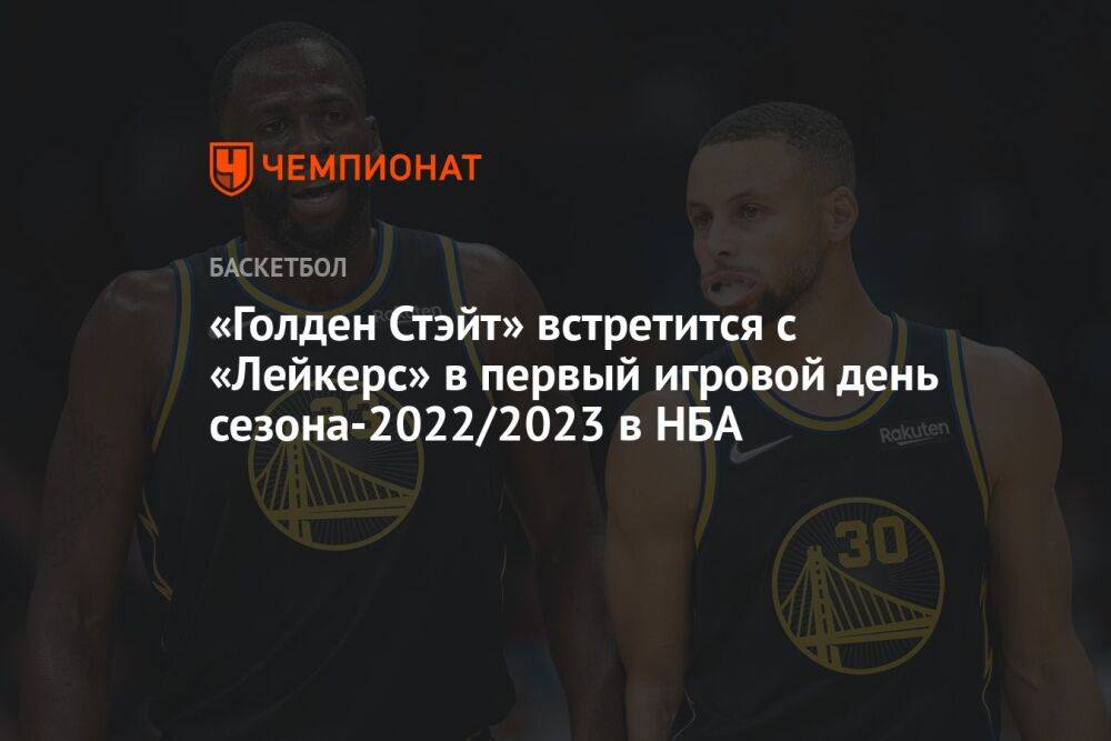 «Голден Стэйт» встретится с «Лейкерс» в первый игровой день сезона-2022/2023 в НБА