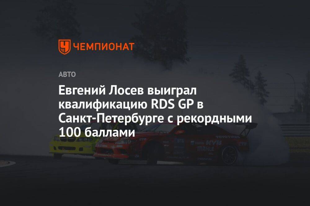 Евгений Лосев выиграл квалификацию RDS GP в Санкт-Петербурге с рекордными 100 баллами