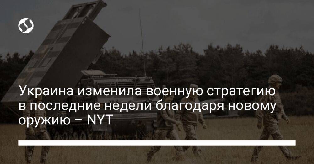 Украина изменила военную стратегию в последние недели благодаря новому оружию – NYT