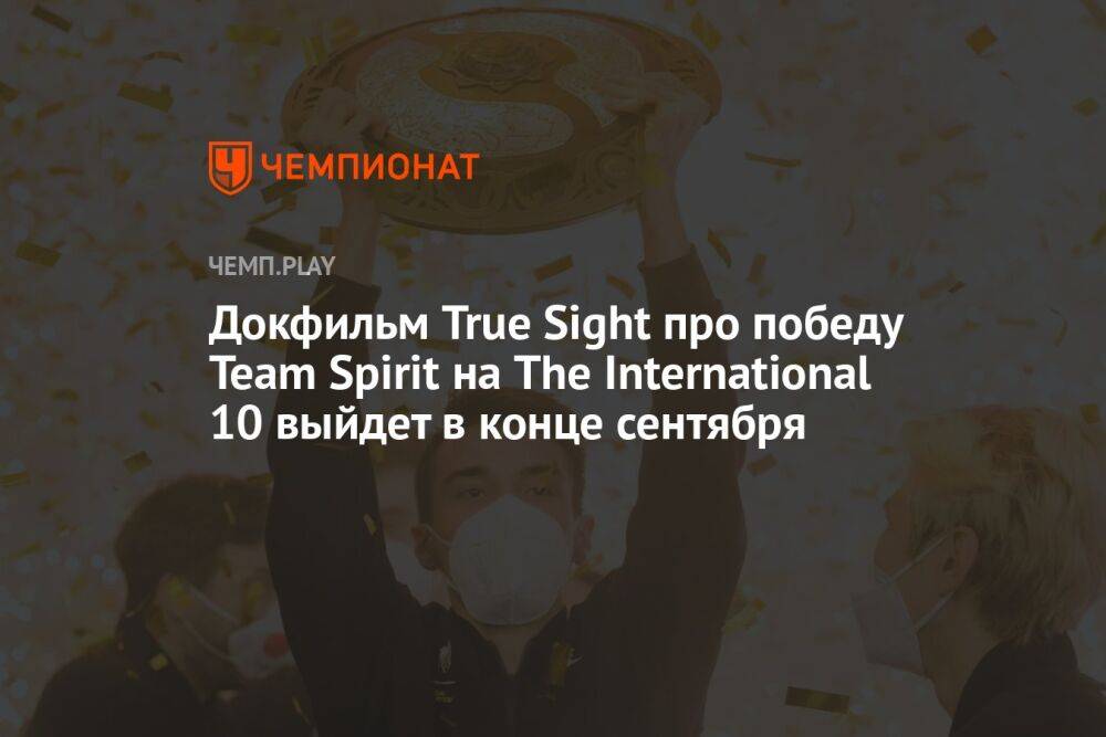 Фильм True Sight про победу Team Spirit на The International 10 получил трейлер и дату выхода