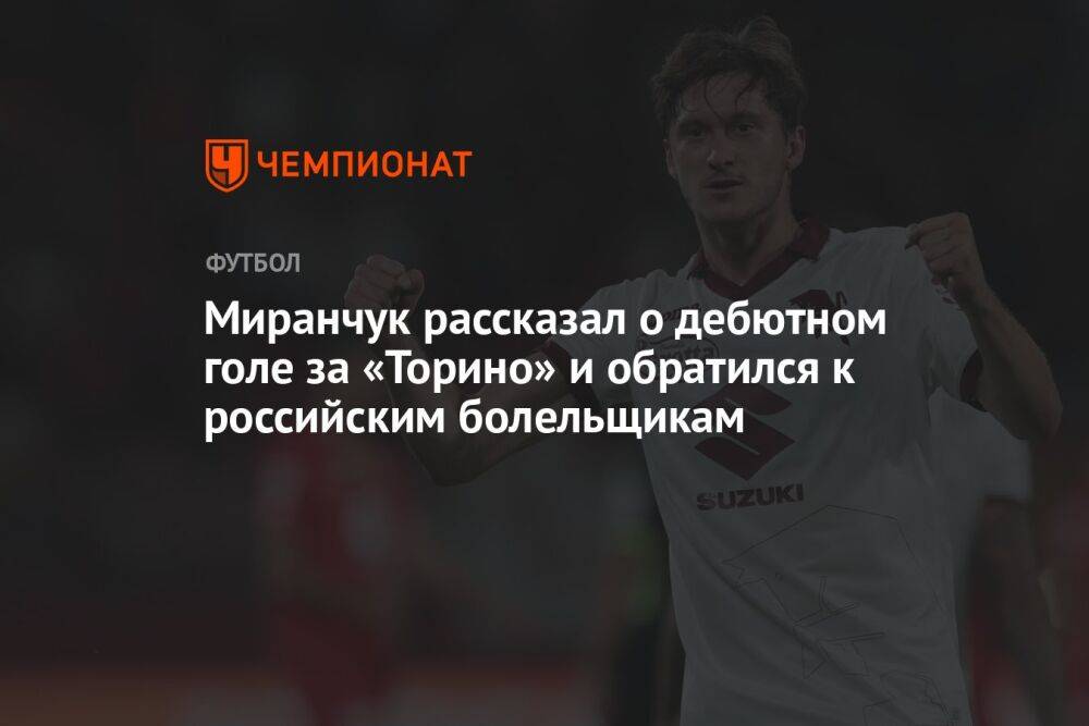 Миранчук рассказал о дебютном голе за «Торино» и обратился к российским болельщикам
