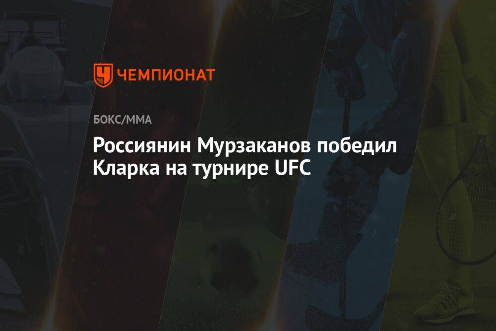 Россиянин Мурзаканов победил Кларка на турнире UFC