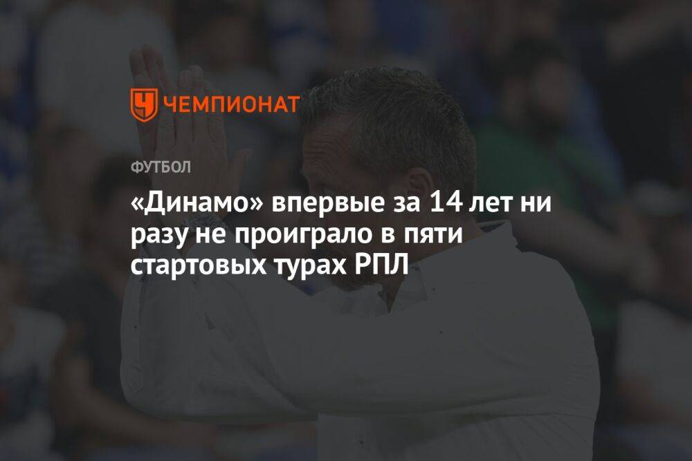 «Динамо» впервые за 14 лет ни разу не проиграло в пяти стартовых турах РПЛ