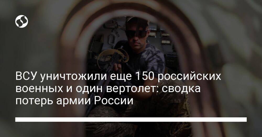 ВСУ уничтожили еще 150 российских военных и один вертолет: сводка потерь армии России