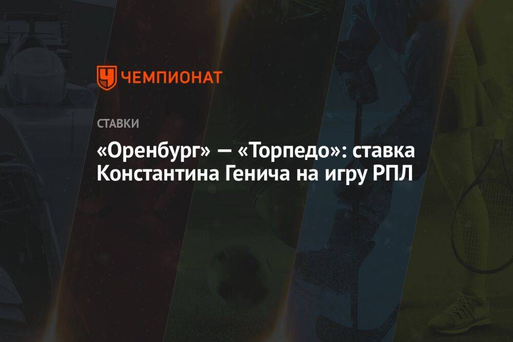«Оренбург» — «Торпедо»: ставка Константина Генича на игру РПЛ