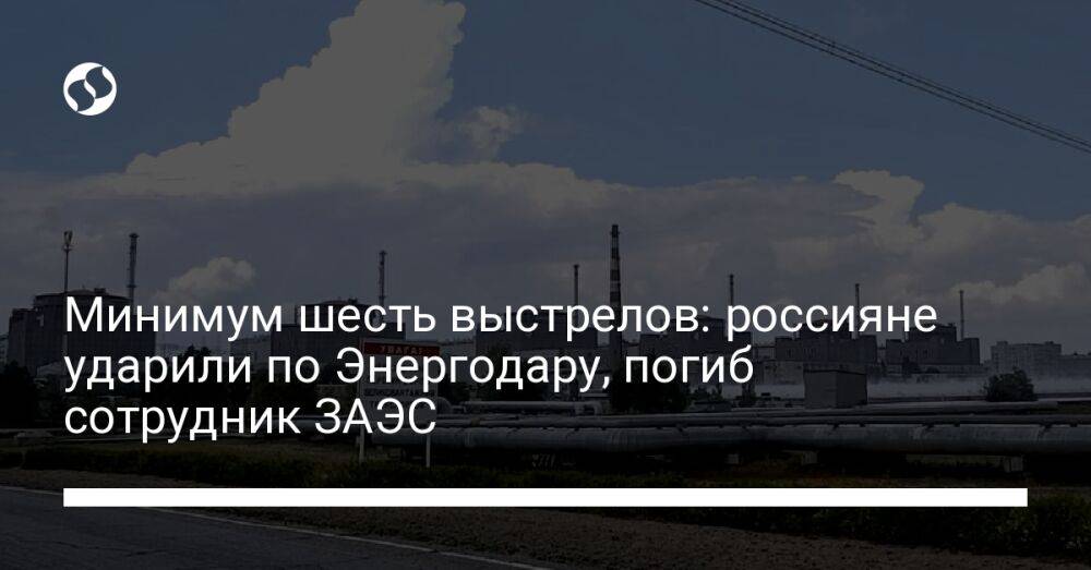 Минимум шесть выстрелов: россияне ударили по Энергодару, погиб сотрудник ЗАЭС