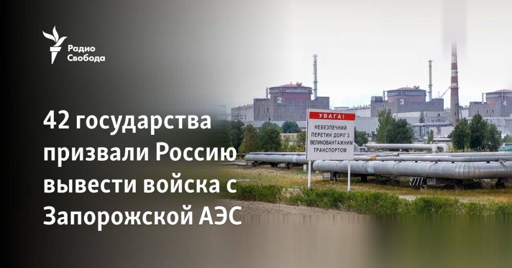 42 государства призвали Россию вывести войска с Запорожской АЭС
