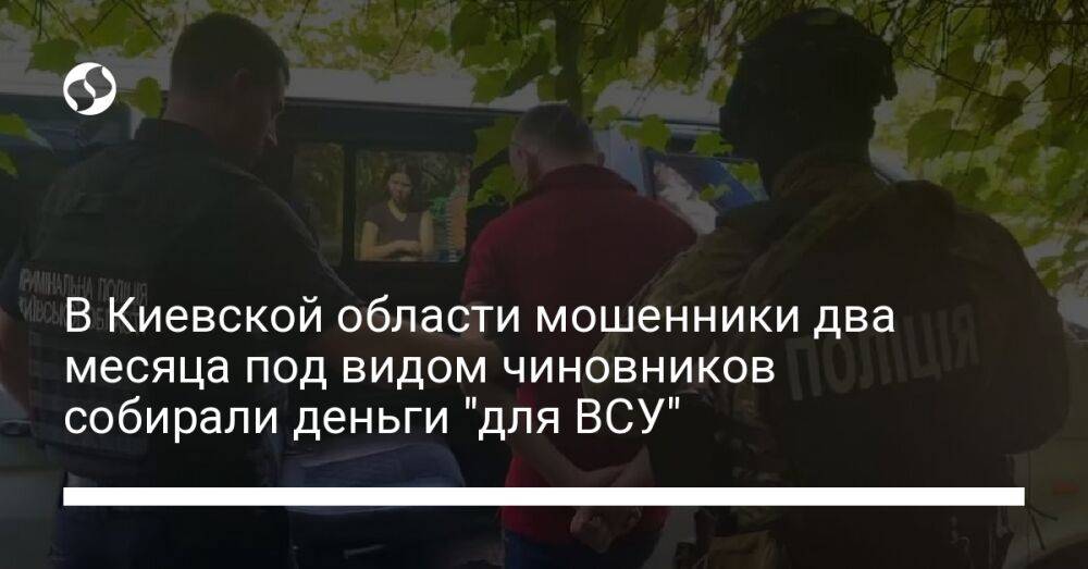 В Киевской области мошенники два месяца под видом чиновников собирали деньги "для ВСУ"