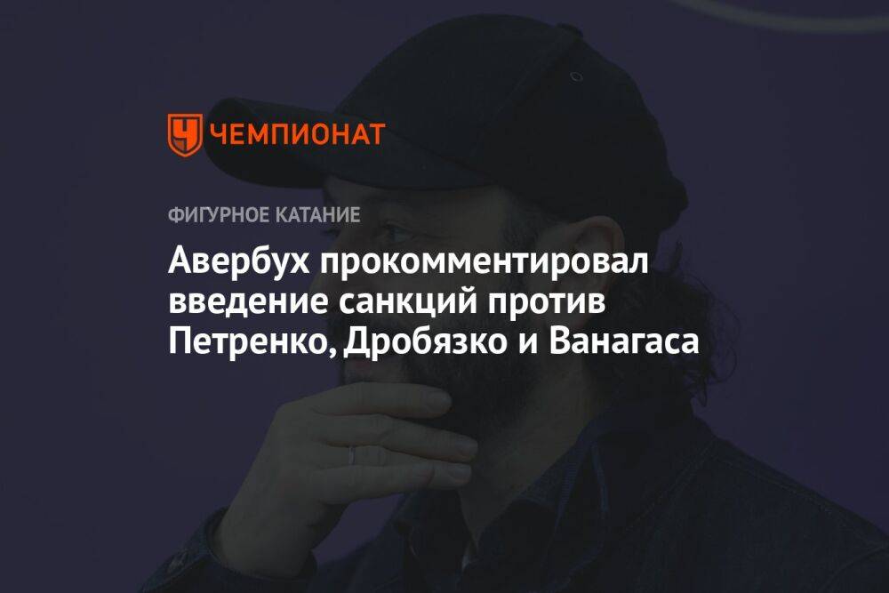 Авербух прокомментировал введение санкций против Петренко, Дробязко и Ванагаса