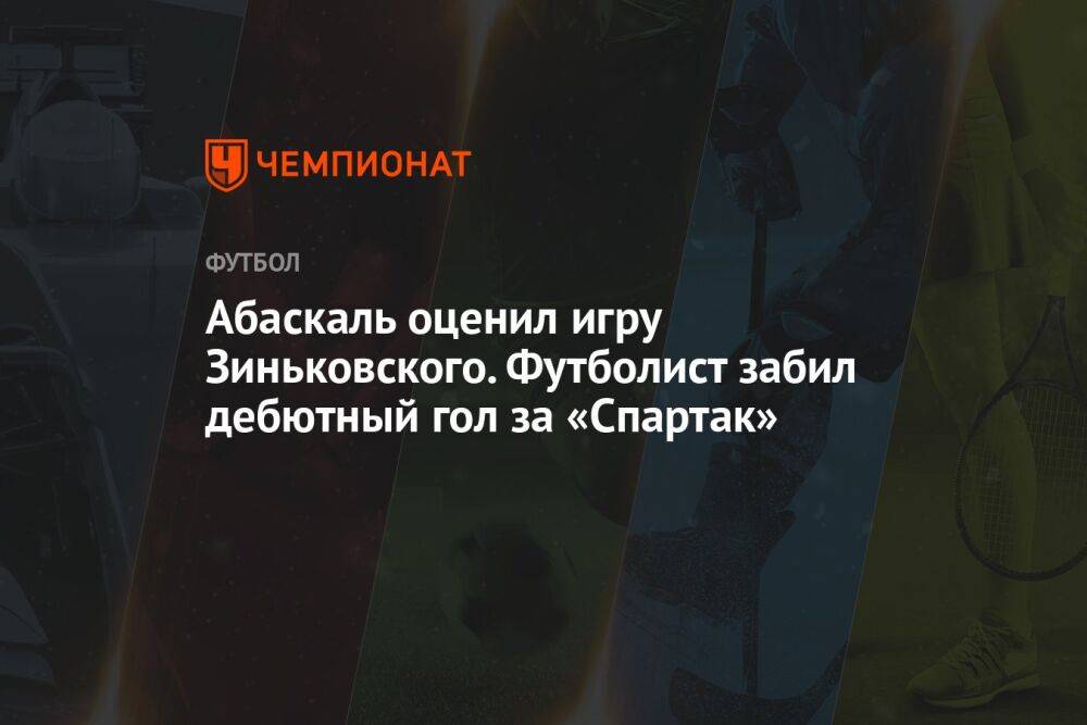 Абаскаль оценил игру Зиньковского. Футболист забил дебютный гол за «Спартак»