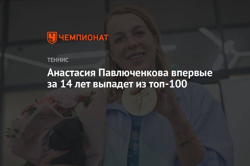 Анастасия Павлюченкова впервые за 14 лет выпадет из топ-100