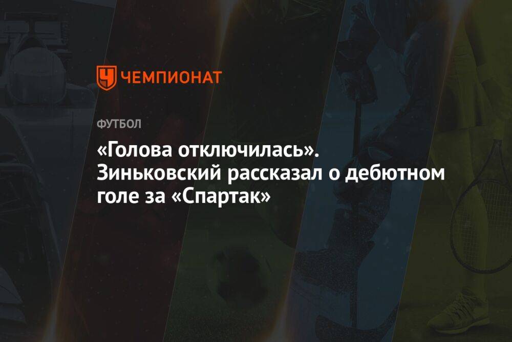 «Голова отключилась». Зиньковский рассказал о дебютном голе за «Спартак»