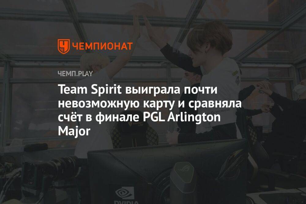 Team Spirit выиграла почти невозможную карту и сравняла счёт в финале PGL Arlington Major