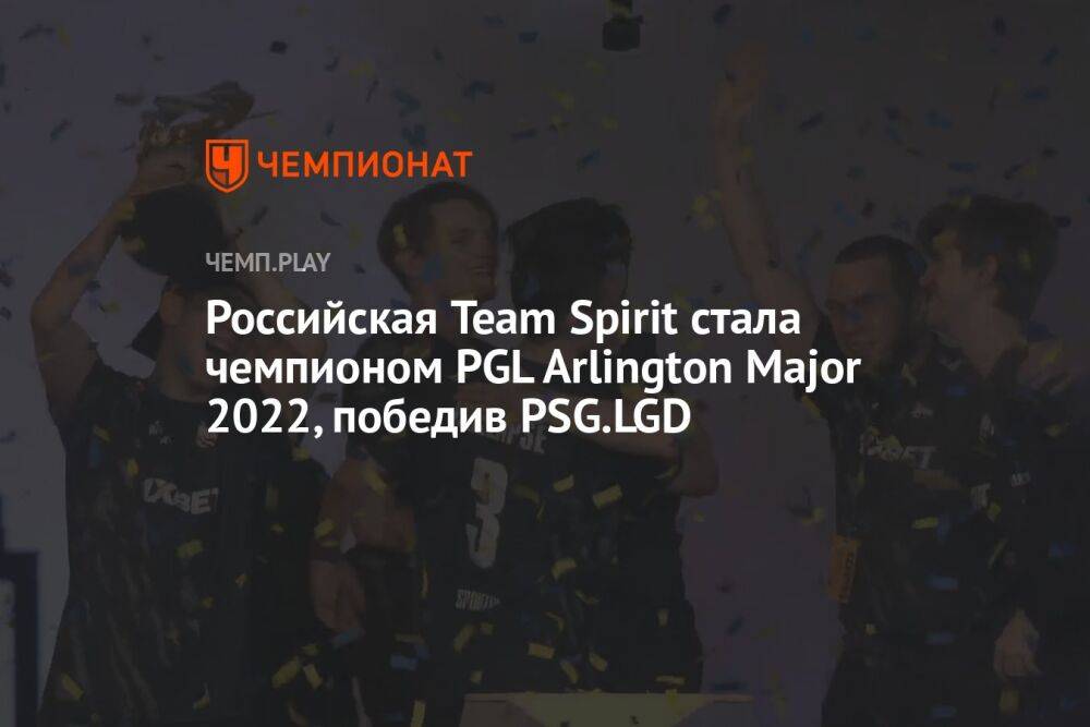 Российская Team Spirit стала чемпионом PGL Arlington Major 2022, победив PSG.LGD