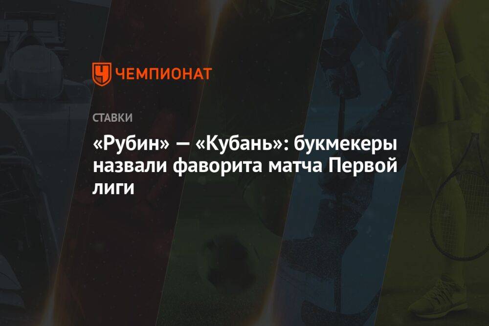 «Рубин» — «Кубань»: букмекеры назвали фаворита матча Первой лиги