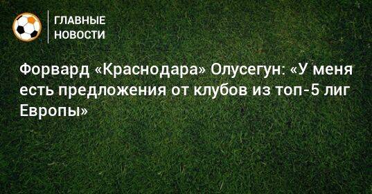 Форвард «Краснодара» Олусегун: «У меня есть предложения от клубов из топ-5 лиг Европы»