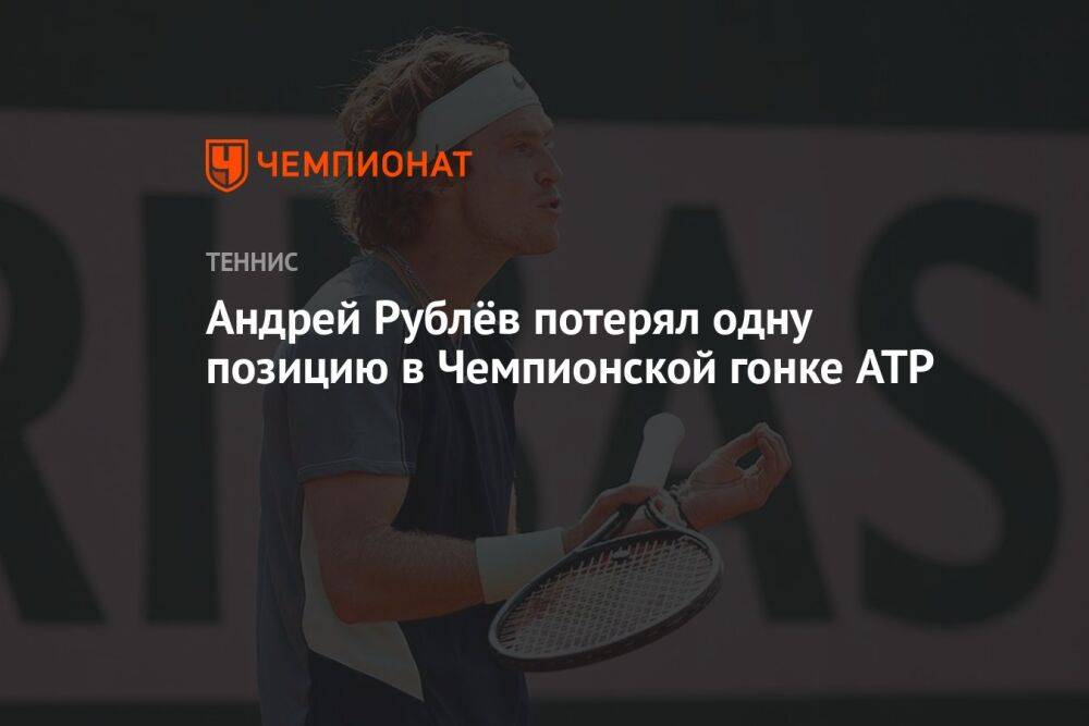 Андрей Рублёв потерял одну позицию в Чемпионской гонке ATP