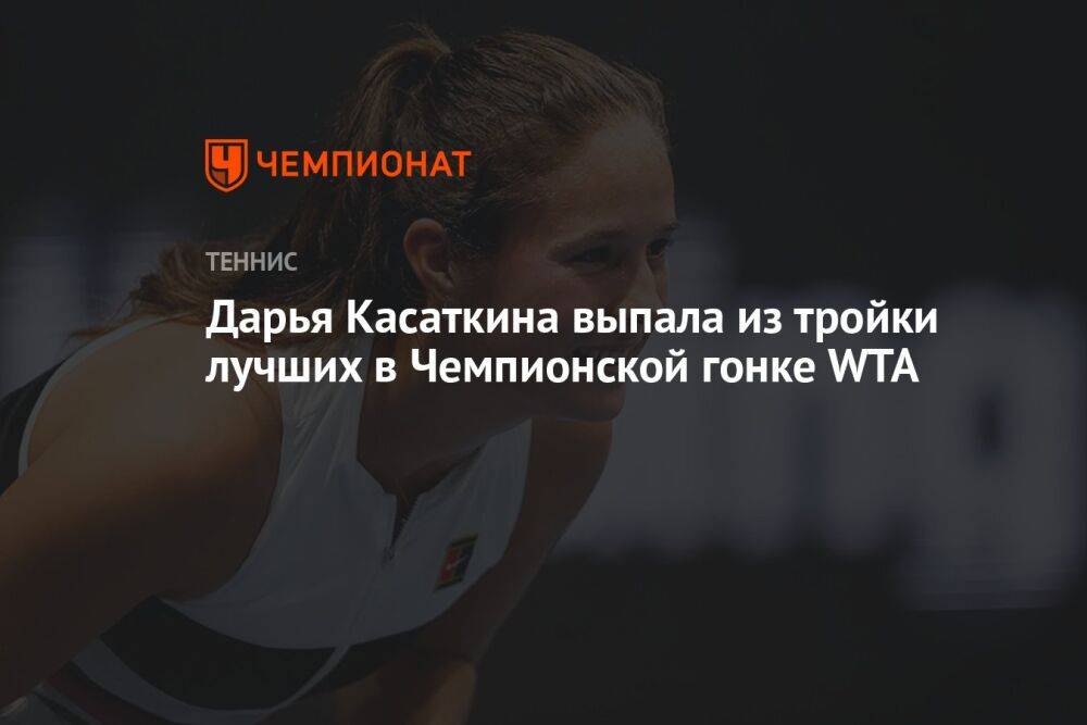 Дарья Касаткина выпала из тройки лучших в Чемпионской гонке WTA