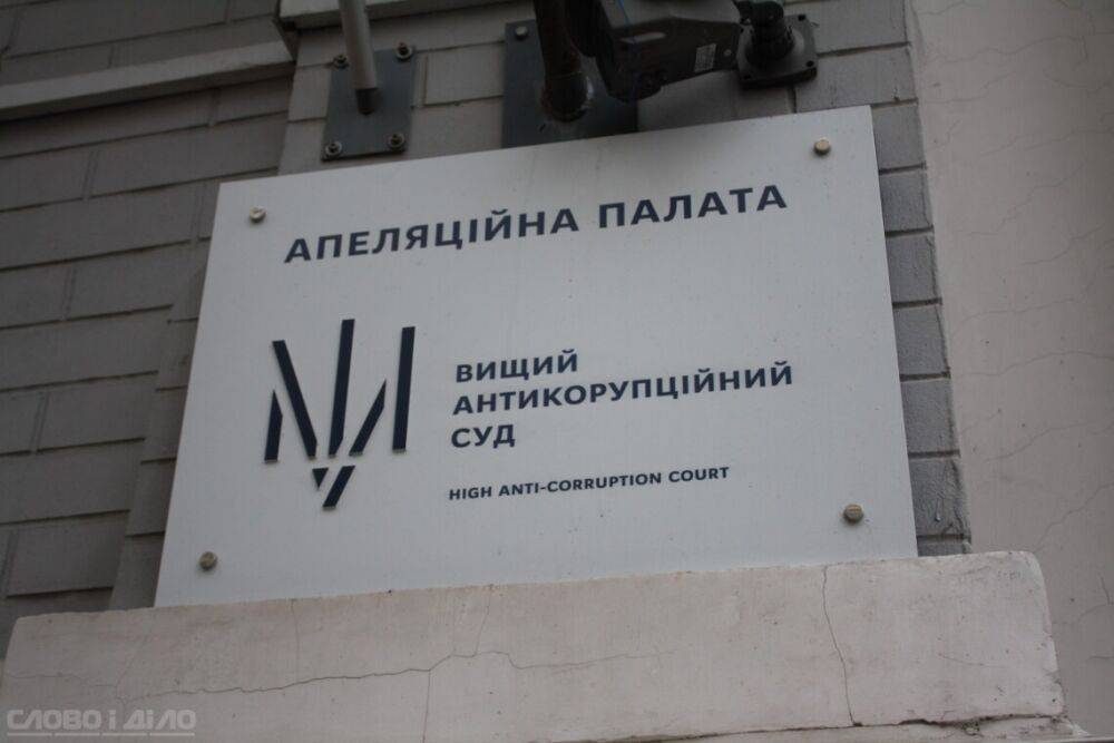 Апелляция ВАКС разъяснила выполнение приговора осужденному волынскому судье