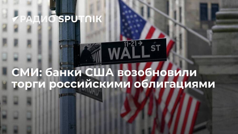 Reuters: американские банки возобновили торги российскими облигациями