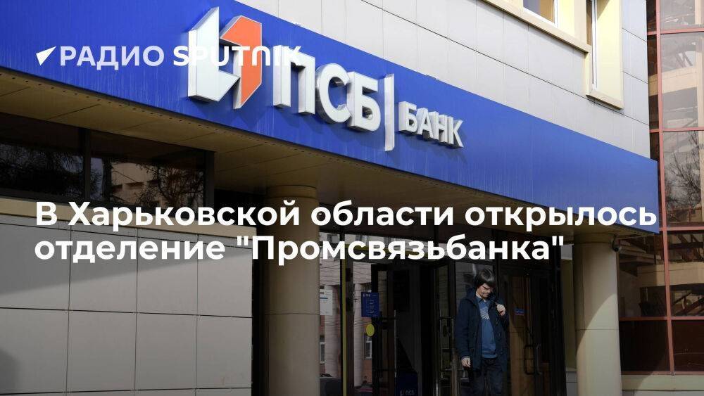 "Промсвязьбанк" открыл первый офис в Харьковской области
