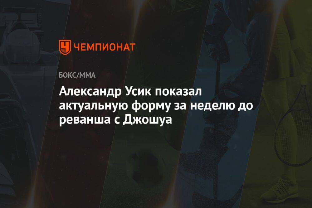 Александр Усик показал актуальную форму за неделю до реванша с Джошуа