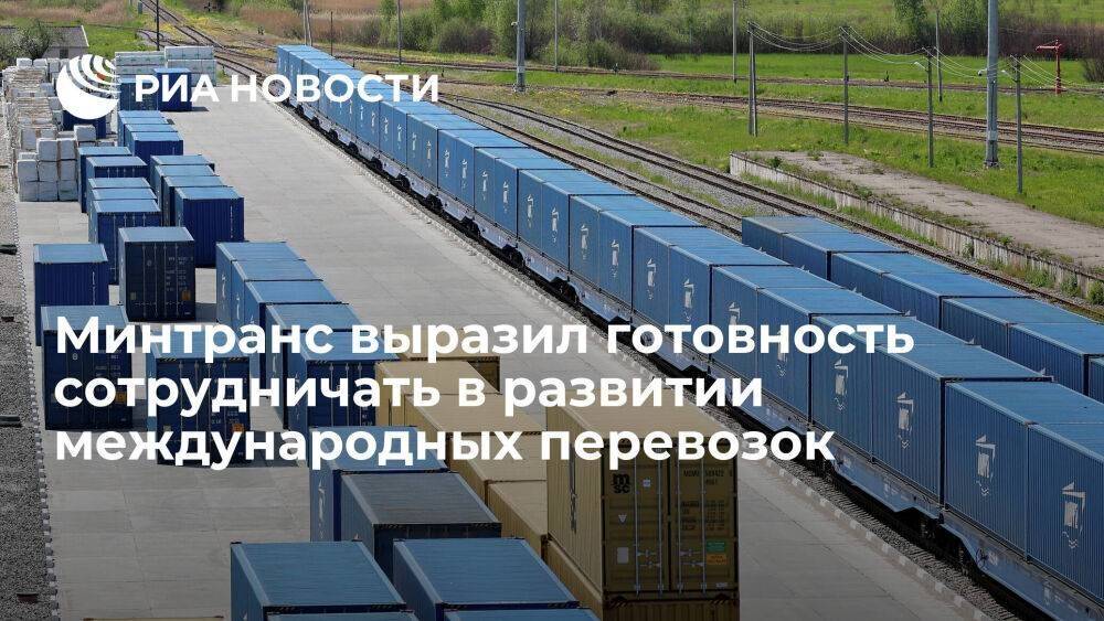 В Минтрансе заявили о готовности России сотрудничать в развитии международных перевозок