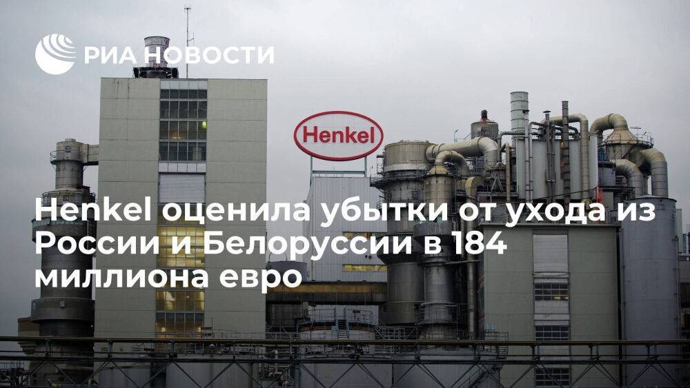 Немецкая Henkel оценила издержки от ухода из России и Белоруссии в 184 миллиона евро