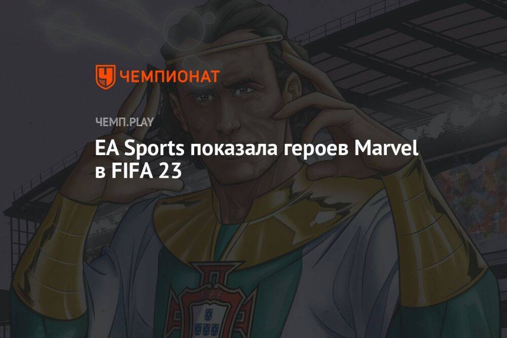 EA Sports показала героев Marvel в FIFA 23