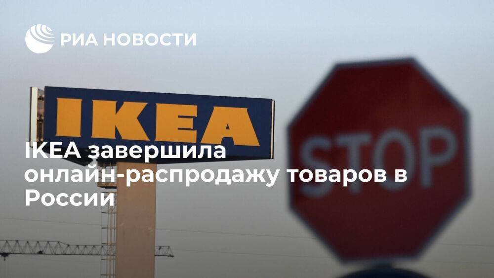 IKEA объявила о завершении распродажи товаров в России