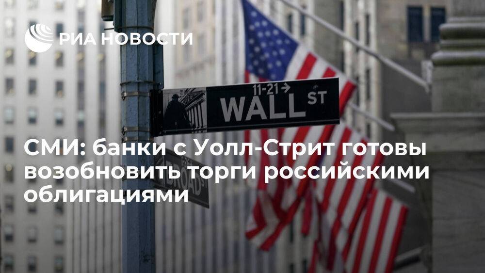Bloomberg: JPMorgan и Bank of America хотят возобновить работу с российскими облигациями