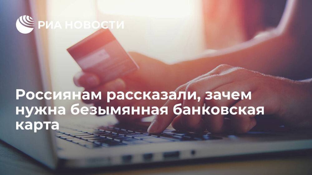 Эксперт МКБ Курзякова посоветовала безымянные банковские карты для скрытия личных данных