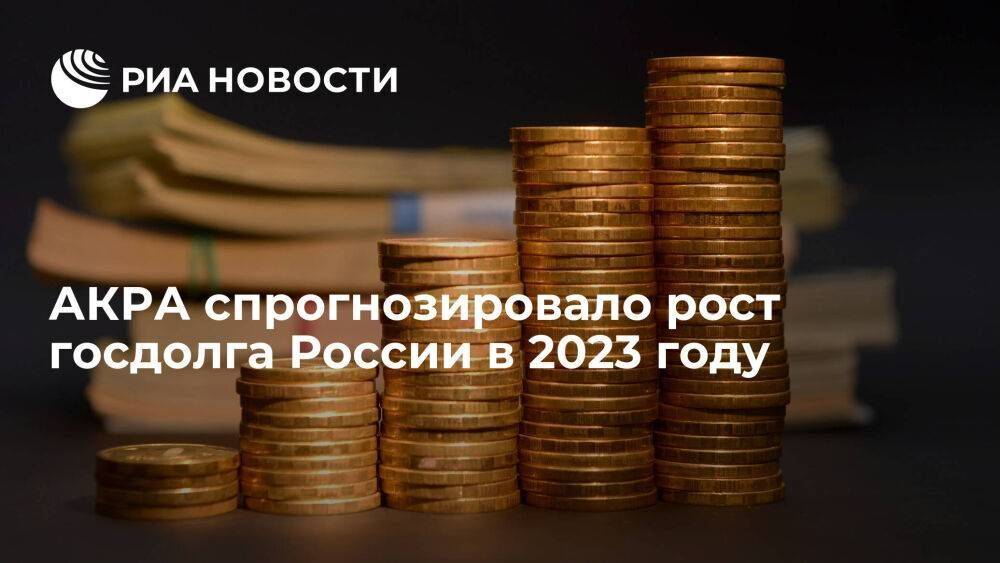 Глава АКРА Сухов: госдолг России в 2023 году может вырасти до 25 процентов ВВП