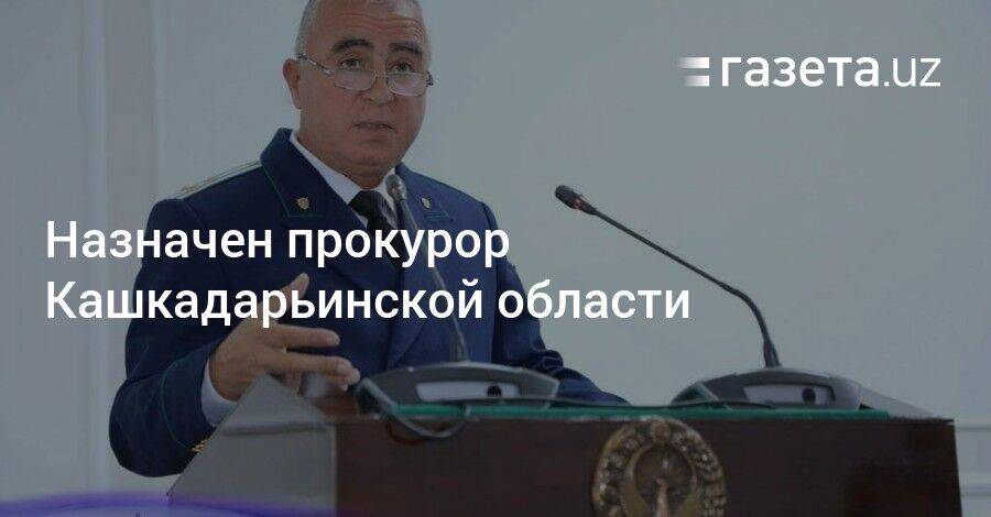 Назначен прокурор Кашкадарьинской области