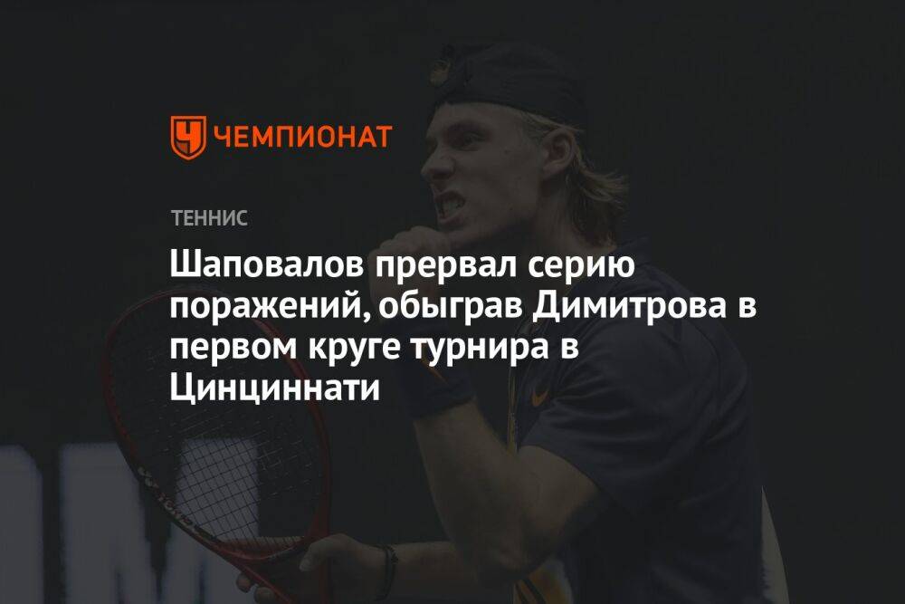 Шаповалов прервал серию поражений, обыграв Димитрова в первом круге турнира в Цинциннати