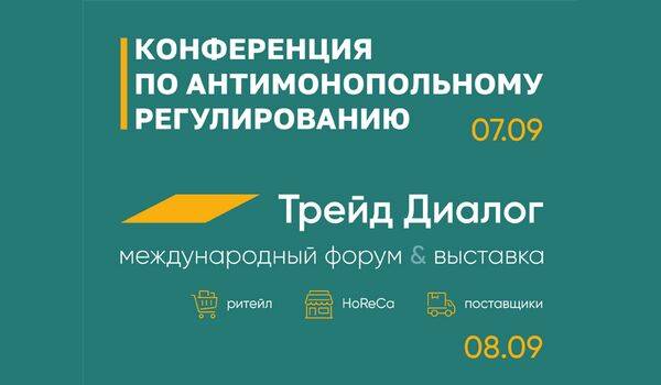 7-8 сентября в Минске обсудят вопросы антимонопольного регулирования, импортозамещения и торговли