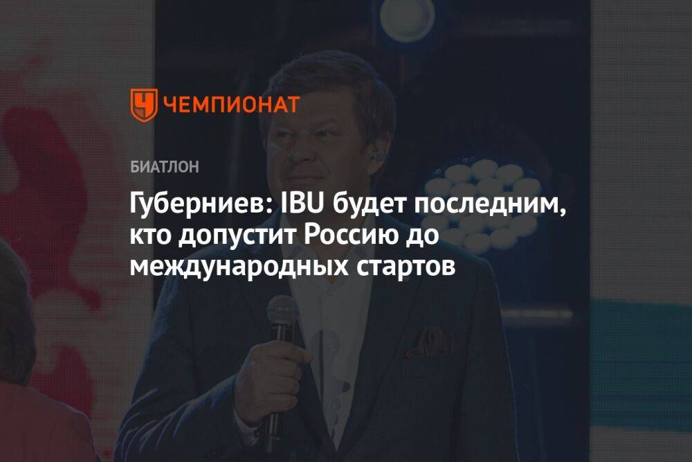 Губерниев: IBU будет последним, кто допустит Россию до международных стартов