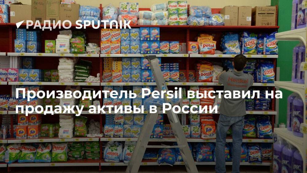 Производитель Persil выставил на продажу активы в России