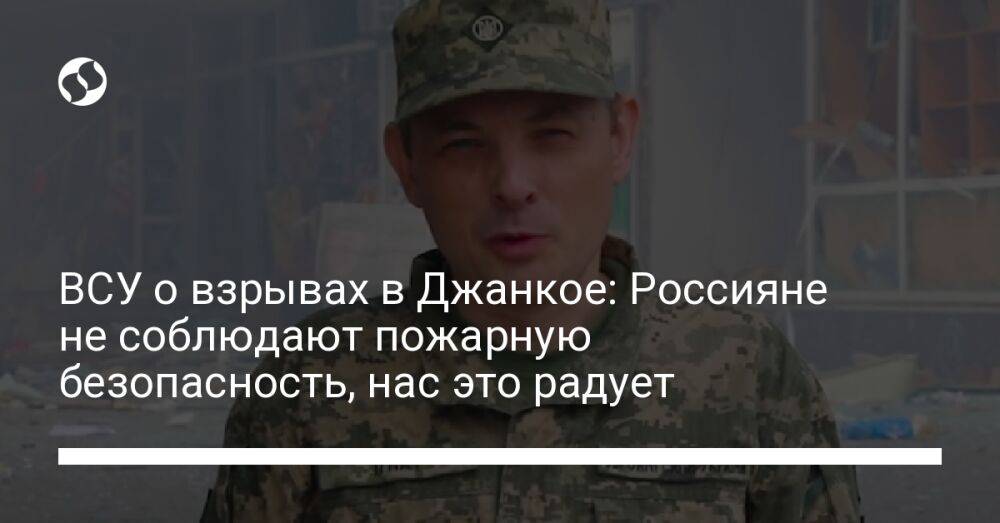 ВСУ о взрывах в Джанкое: Россияне не соблюдают пожарную безопасность, нас это радует