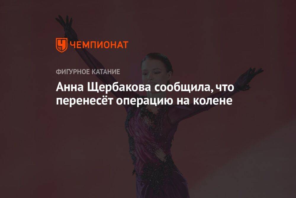 Анна Щербакова сообщила, что перенесёт операцию на колене